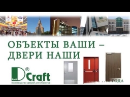 D.Craft - производство дверей для объектов с 1996 года